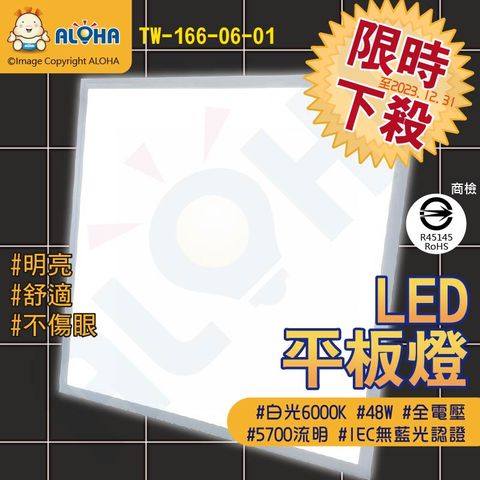 ALOHA 阿囉哈 LED總匯_6000K白光輕鋼架平板燈(60*60)-48W-5700流明(TW-166-06-01)