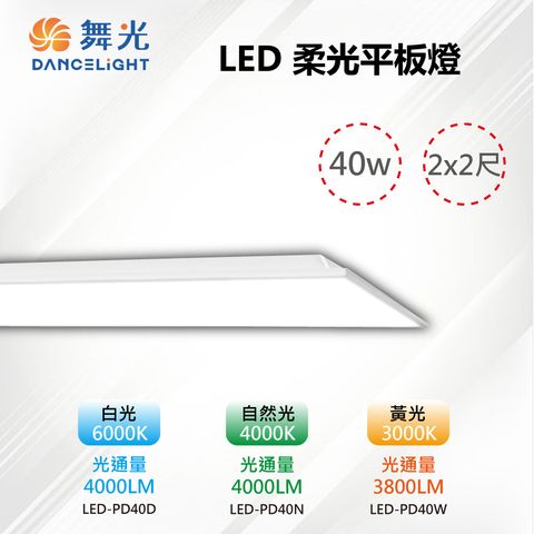 ※4入※【舞光-LED】LED 40W 2x2尺 直下式 柔光平板燈/輕鋼架/T-BAR LED-PD40
