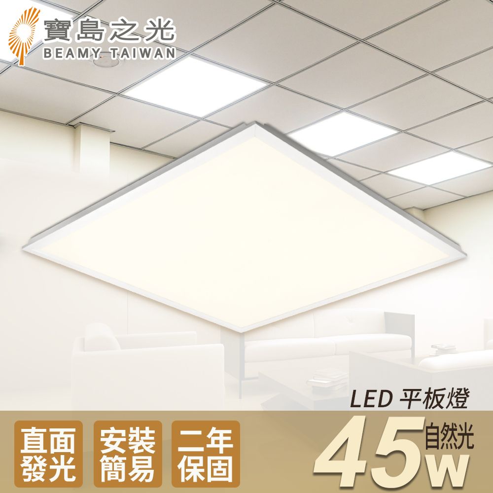 寶島之光 LED 45W 輕鋼架平板燈(自然光)