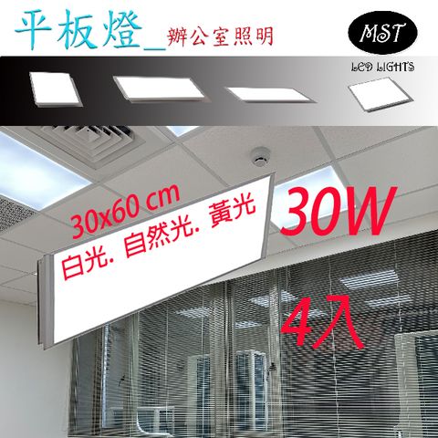 MST 超薄正發光平板燈 30*60cm 30W 4入 白光/自然光/黃光