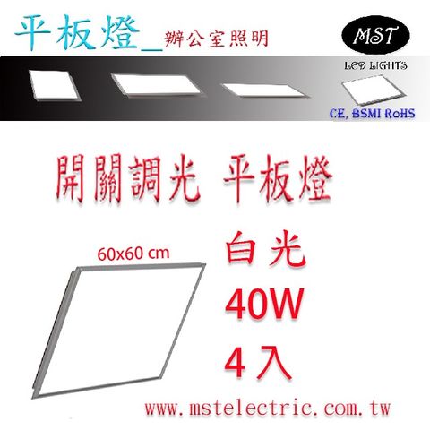 MST 森下照明 超薄高亮4段開關調光平板燈60*60cm 白光 4入