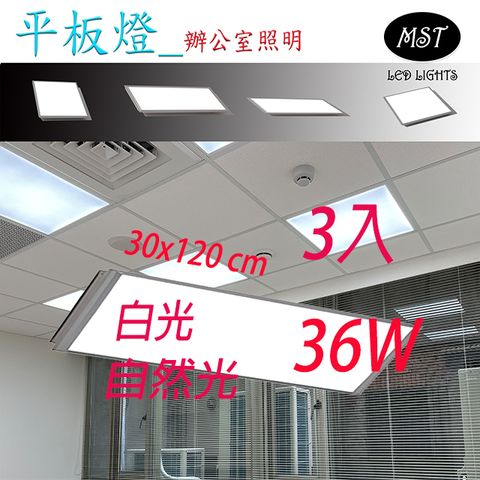 MST 森下照明 LED 超薄正發光36W平板燈 30*120cm 3入組(白光/自然光/黃光)