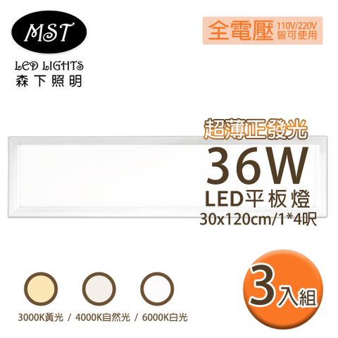 MST 森下照明 LED 超薄正發光36W平板燈 30*120cm 3入組(白光/自然光/黃光)