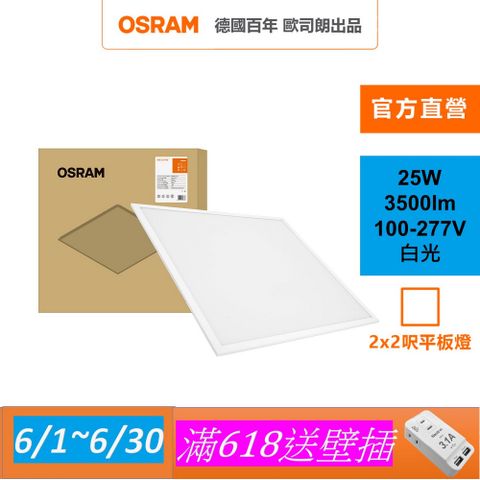 OSRAM 歐司朗 睿朗 LED 直下式 25W 平板燈(LED 高光效 2*2呎 節標版)