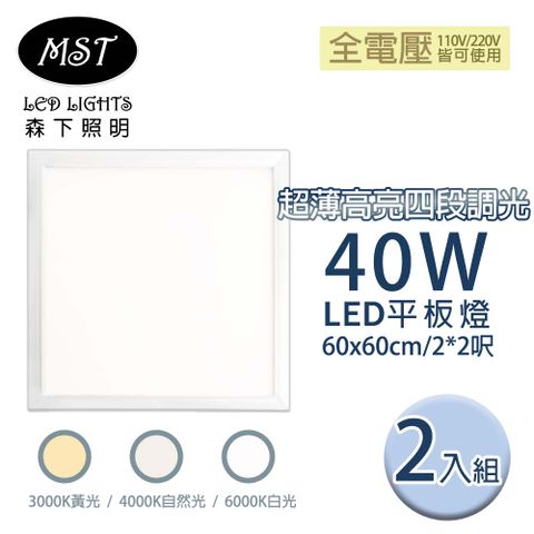 MST 森下照明 LED 超薄高亮四段調光平板燈 40W 60*60cm (白光/自然光/黃光)