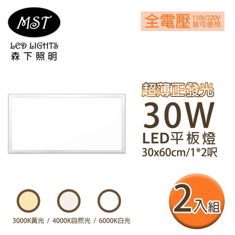 MST 森下照明 LED 超薄正發光30W平板燈 30*60cm 2入組(白光/自然光/黃光)