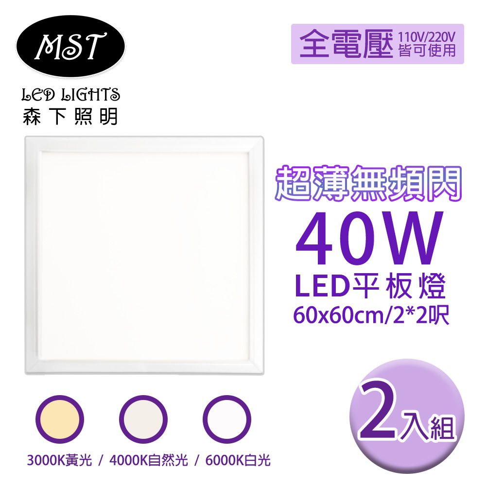 MST 森下照明 LED 超薄無頻閃40W平板燈 60*60cm 2入組(白光/自然光/黃光)