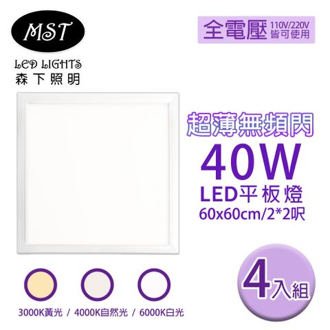 MST 森下照明 LED 超薄無頻閃40W平板燈 60*60cm 4入組(白光/自然光/黃光)