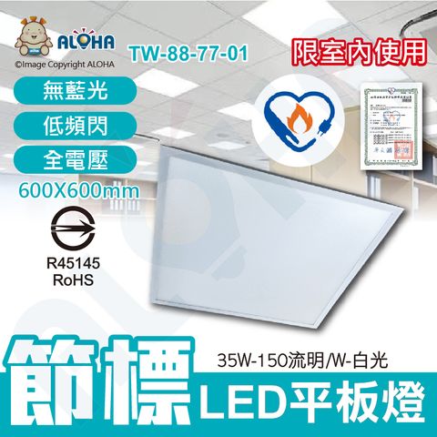 ALOHA 阿囉哈 節能標章LED平板燈-35W(每瓦150流明)-5250流明-全電壓-1入