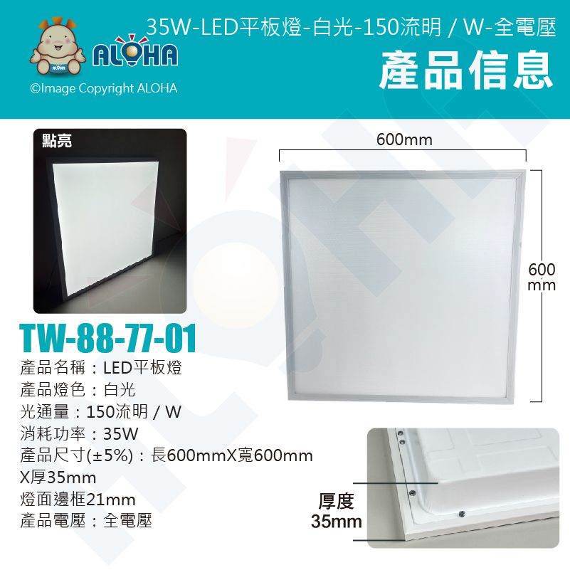 ALOHA 阿囉哈 節能標章證-有商檢-LED平板燈-35W(每瓦150流明)-5250流明-全電壓-8入/箱