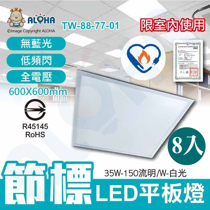 ALOHA 阿囉哈 節能標章證-有商檢-LED平板燈-35W(每瓦150流明)-5250流明-全電壓-8入/箱