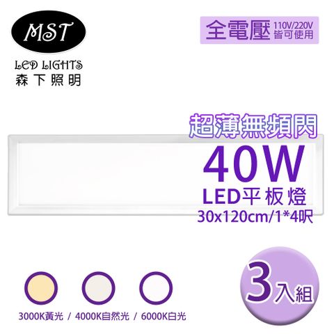 MST 森下照明 LED 超薄無頻閃40W平板燈 30*120cm 3入組(白光/自然光/黃光)