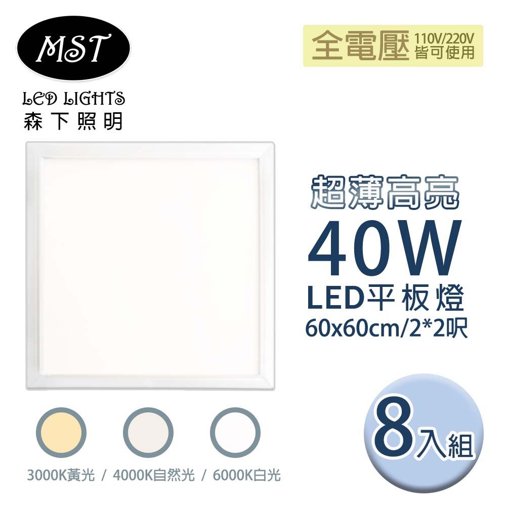 MST 森下照明 LED 超薄高亮40W平板燈 60*60cm 8入組(白光/自然光/黃光)