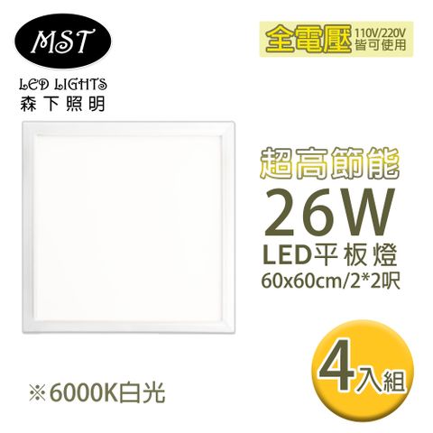 LED超高節能26W白光平板燈60*60cm 4入