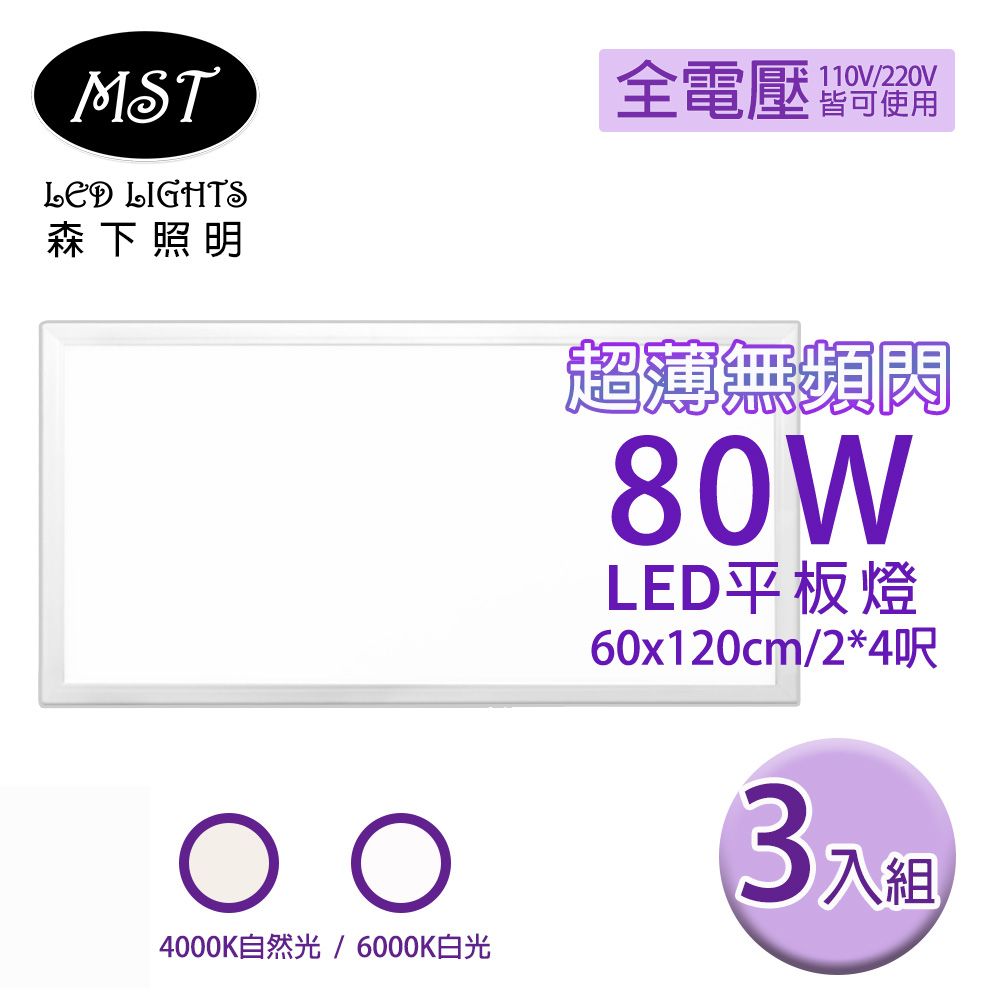 MST 森下照明 LED 超薄無頻閃80W平板燈 60*120cm (白光/自然光) 3入