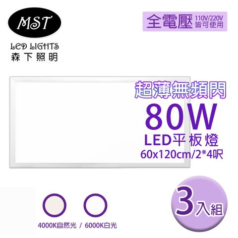 MST 森下照明 LED 超薄無頻閃80W平板燈 60*120cm (白光/自然光) 3入