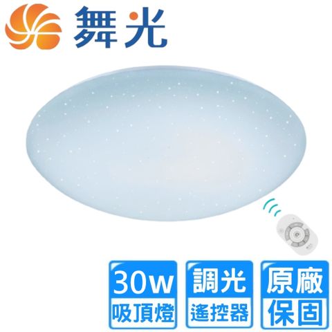 【DanceLight 舞光】30W調光LED星鑽遙控吸頂燈(2~4坪 LED-CES30DMR3)