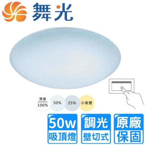 【DanceLight 舞光】壁切50W調光LED星鑽吸頂燈(4~6坪 LED-CES50DSWR3)