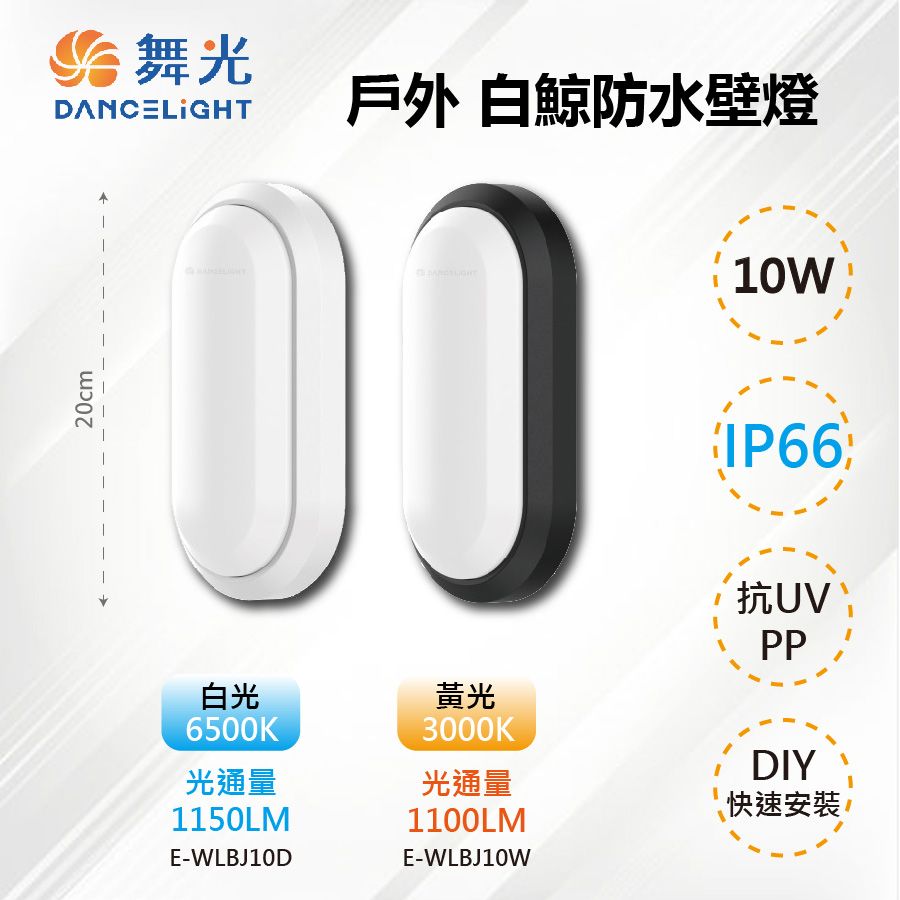 DanceLight 舞光 【-LED】LED 10W IP66 戶外白鯨防水壁燈 E-WLBJ10D