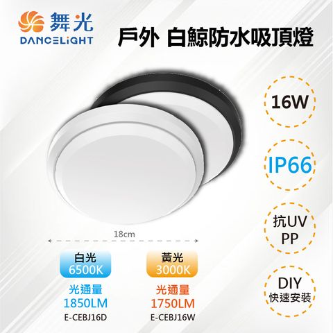 DanceLight 舞光 【-LED】LED 16W IP66 戶外白鯨防水吸頂燈 E-CEBJ16D