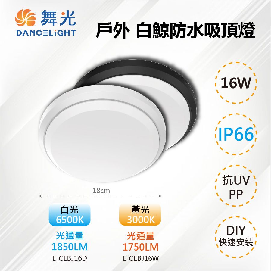 DanceLight 舞光 【-LED】LED 16W IP66 戶外白鯨防水吸頂燈 E-CEBJ16D