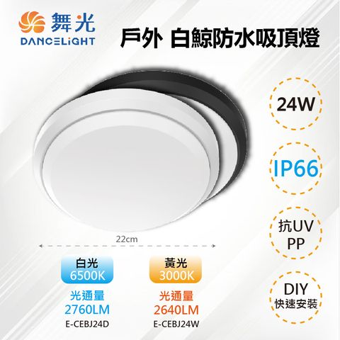 DanceLight 舞光 【-LED】LED 24W IP66 戶外白鯨防水吸頂燈 E-CEBJ24D