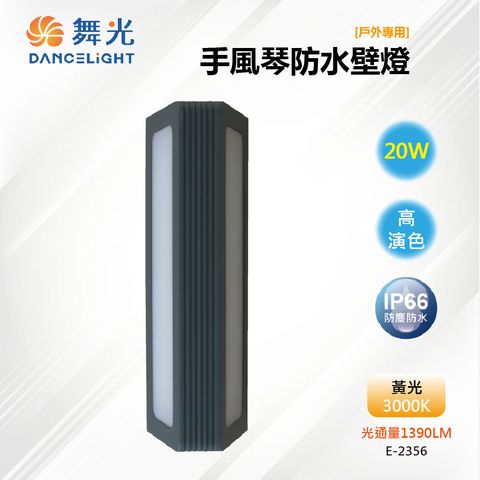 DanceLight 舞光 LED 20W 32CM 手風琴防水壁燈 IP66戶外 E-2356