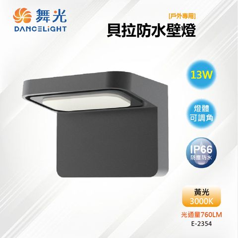 DanceLight 舞光 LED 13W 32CM 貝拉防水壁燈 可調角度 IP66戶外 E-2354