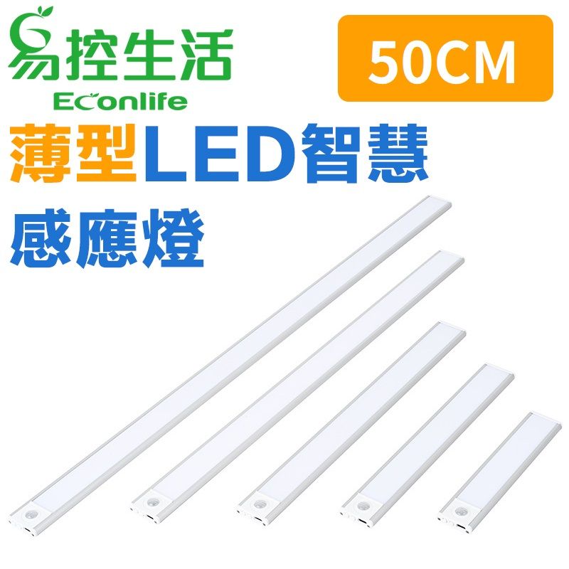 EconLife 易控生活 磁吸式薄型LED智慧感應燈 50cm 銀色(多種燈色)USB充電 衣櫃燈條 (J30-034-06 ...