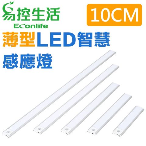 EconLife 易控生活 磁吸式薄型LED智慧感應燈 10cm 銀色(多種燈色)USB充電 衣櫃燈條(J30-034-00)