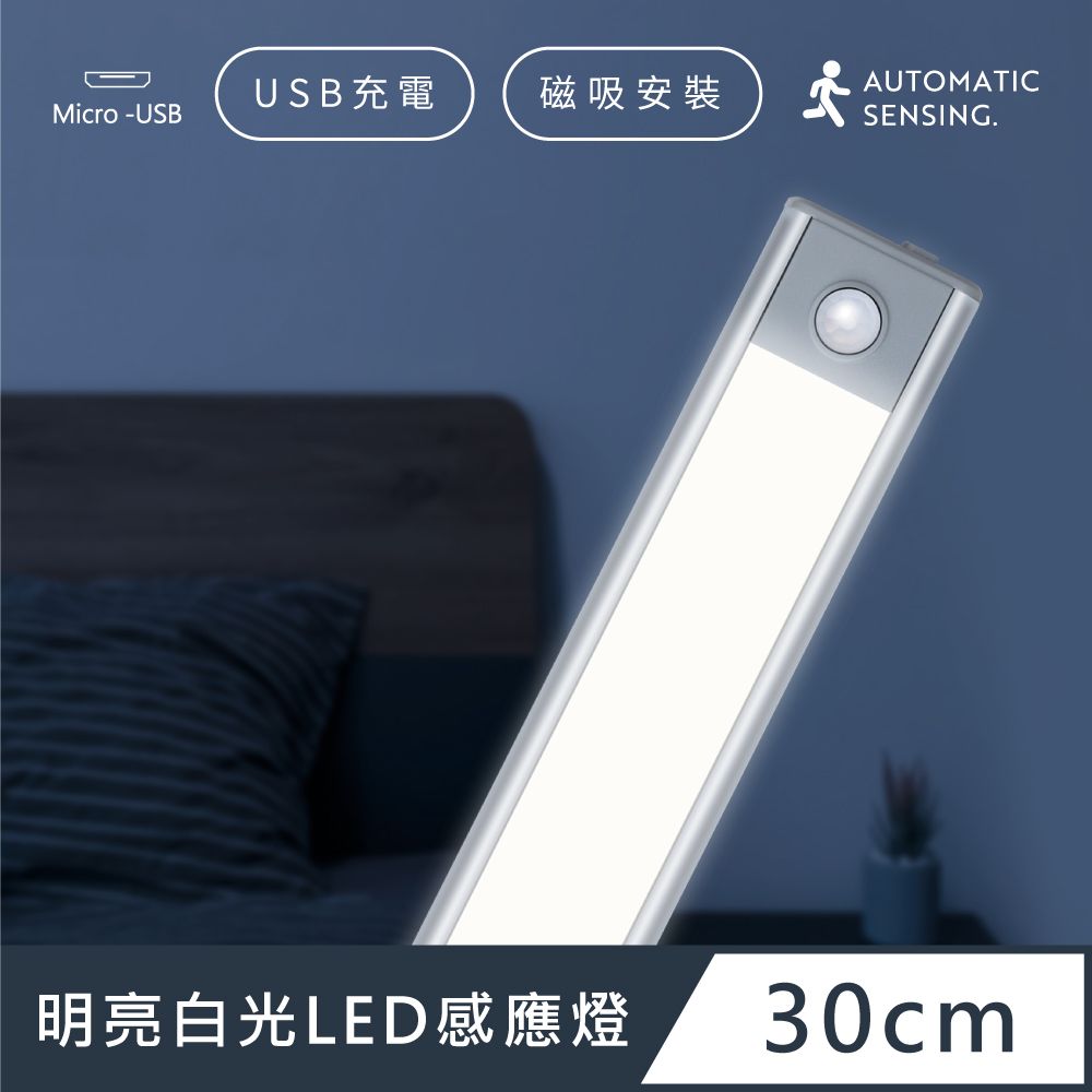  輕薄升級款 LED感應燈 充電 磁吸 USB 照明燈 -太空銀 / 白光 30cm