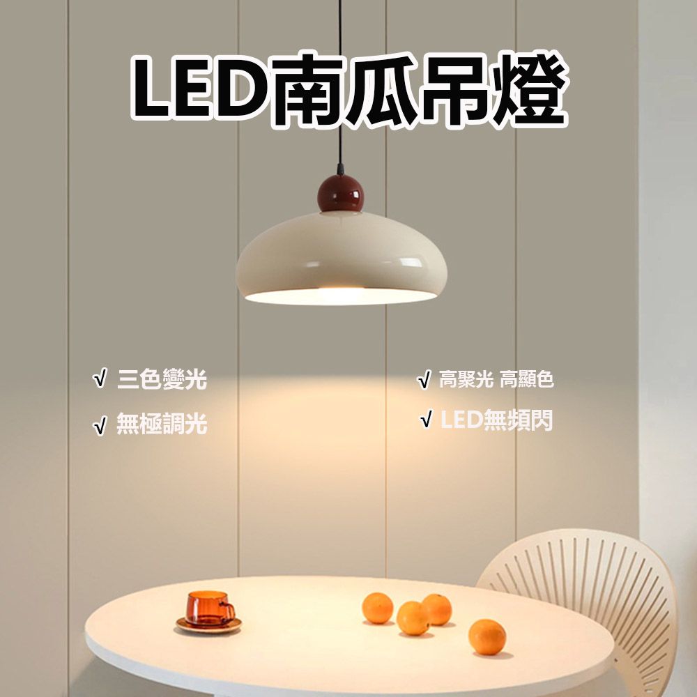  【易利談YIZ TIME】LED南瓜吊燈餐廳臥室奶油風三色變光吊頂燈單頭小吊燈吧檯燈/餐廳燈/吊頂燈/氛圍燈