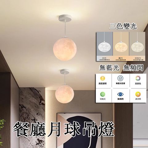 居家家 30CM餐廳月球吊燈 餐廳吊燈 過道燈 吧檯燈 工裝燈 臥室燈 走廊燈