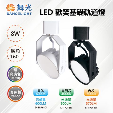 DanceLight 舞光 【-LED】LED 8W 歡樂基礎軌道燈 160度廣角 白殼/黑殼 D-TRJY8