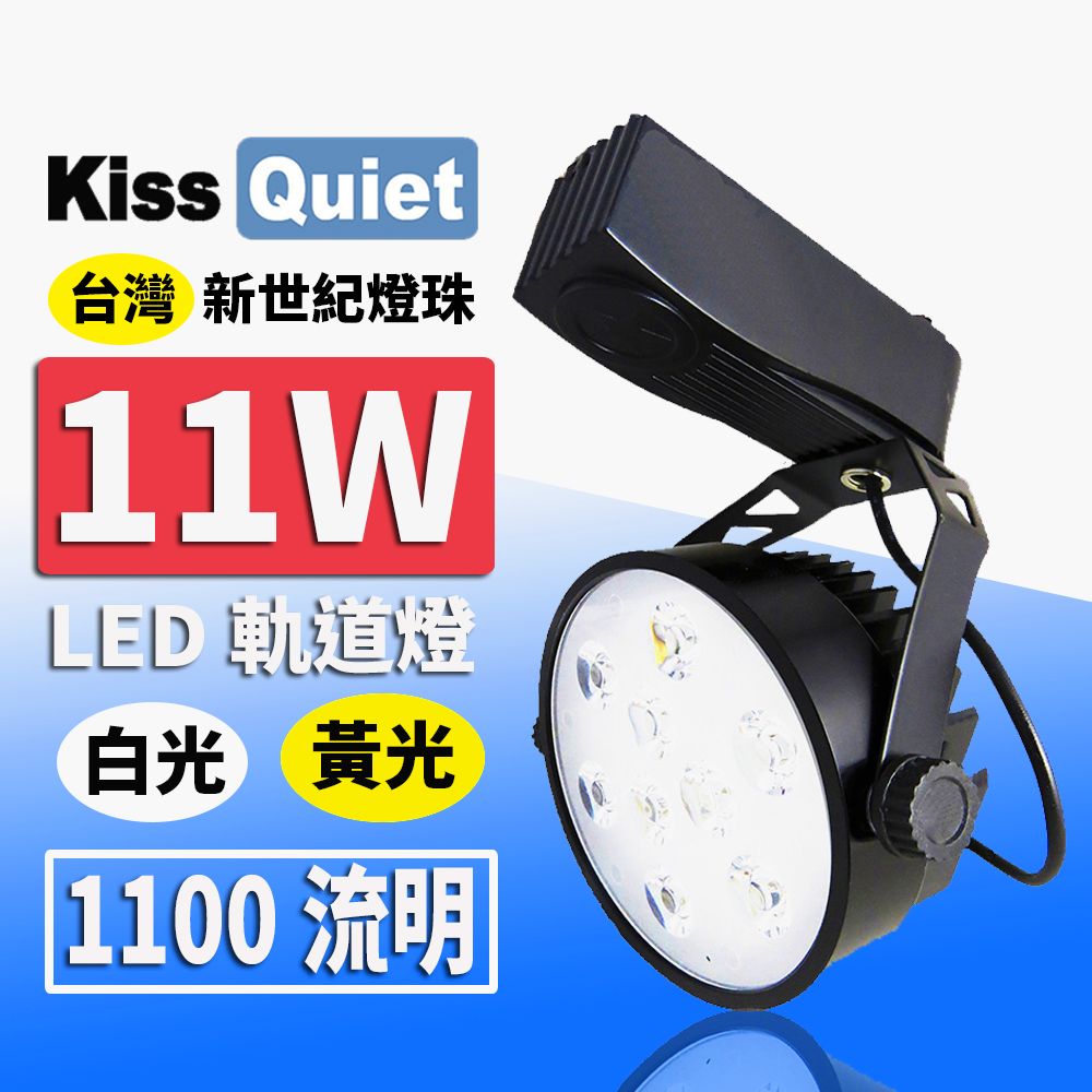 Kiss Quiet 凱斯克  質感黑-超耐用(白光/黄光)11W LED軌道燈 9晶 碗型無頻閃 光鋐38mm-1入