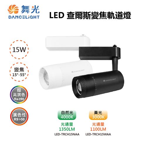 DanceLight 舞光 LED 15W 查爾斯變焦軌道燈 15~55度 高演色 LED-TRCH15