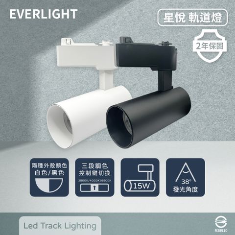 EVERLIGHT 億光 LED 星悅 15W 三段切換鍵調色 全電壓 LED 軌道燈 投射燈