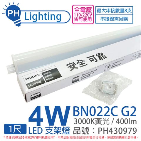 (4入) PHILIPS飛利浦 BN022C G2 LED 4W 3000K 黃光 1尺 支架燈 層板燈(附串線) _ PH430979