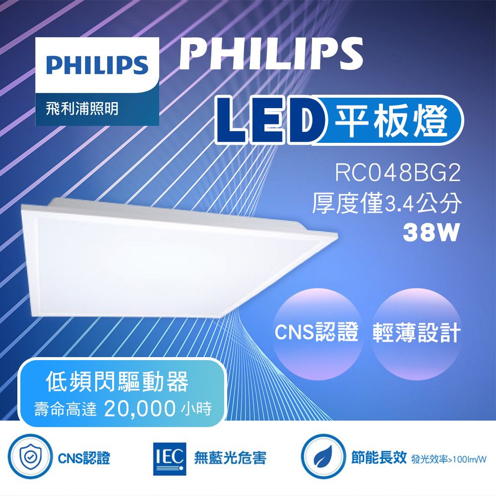 PHILIPS 飛利浦照明  38W LED平板燈 RC048B G2 面板燈 輕鋼架燈 辦公室用燈(2入組)