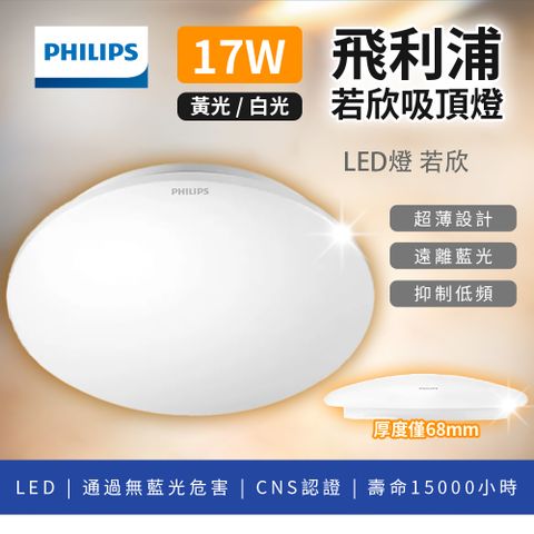 PHILIPS 飛利浦照明 17w 若欣 LED吸頂燈 浴室吸頂燈 陽台燈 適用1坪(1入組)