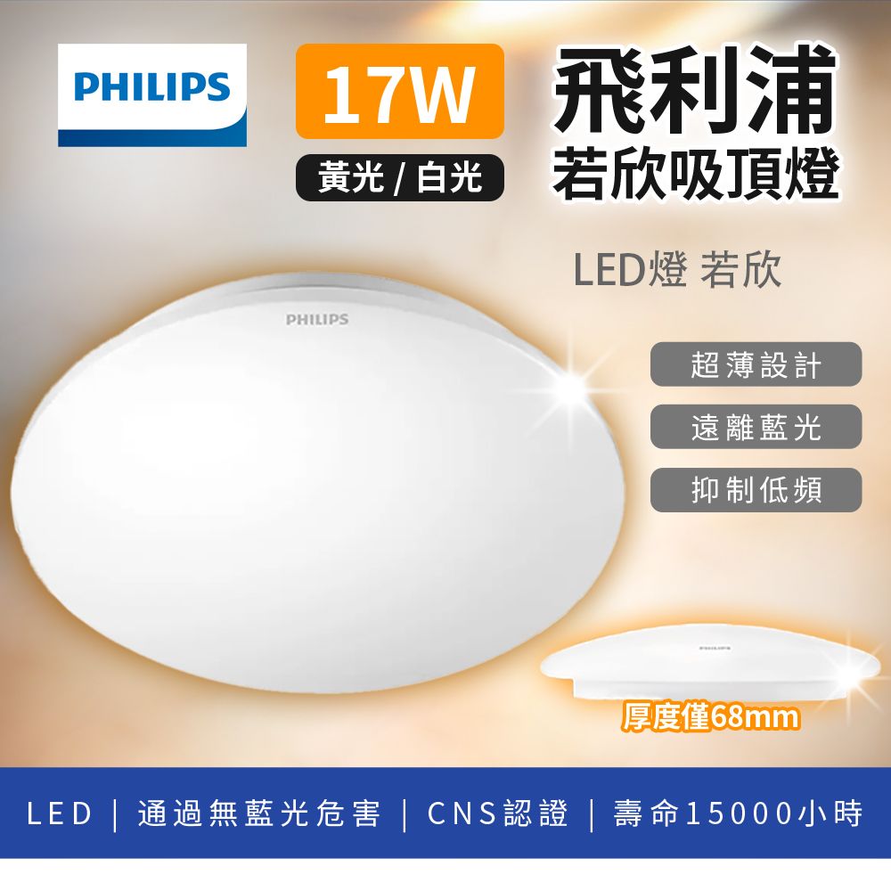 PHILIPS 飛利浦照明  17w 若欣 LED吸頂燈 浴室吸頂燈 陽台燈 適用1坪(1入組)