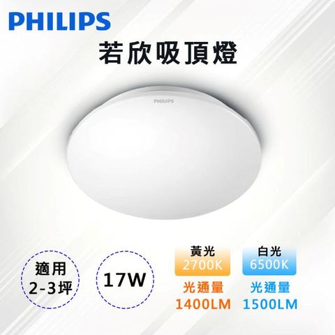 PHILIPS 飛利浦 2入 LED 17W 若欣吸頂燈 走廊/臥室/陽台/浴室 全電壓 適用2-3坪