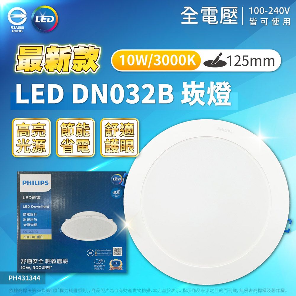 R3A588全電壓100-240V皆可使用最新款 / 125mmLED DN032B 崁燈高亮 節能 舒適光源 省電 讓眼PHILIPSLED嵌燈LED Downlight防眩設計出光均匀大發光DNO32B3000K暖白 LED舒適安全 輕鬆體驗10W, 900流明*開孔尺寸PHILIPSPH431344依據商標法第36條第2項權力耗盡原則」,商品照片為自有財產拍攝,本店基於表示、指示商品來源之目的而刊載,無侵害商標權及著作權。