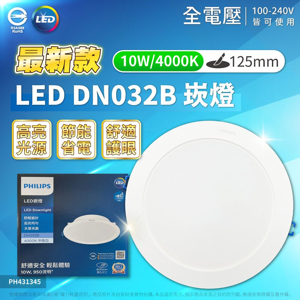 R3A588全電壓100-240V皆可使用最新 10W4000K/125mmLED DN032B 崁燈高亮 節能 舒適光源 省電 護眼PHILIPSPHILIPSLED嵌燈LED Downlight防眩設計出光均匀大發光面DNO32B4000K 中性LED舒適安全 輕鬆體驗Ø125mm10W 950流明*尺寸PH431345依據商標法第36條第2項權力耗盡原則」,商品照片為自有財產拍攝,本店基於表示、指示商品來源之目的而刊載,無侵害商標權及著作權。