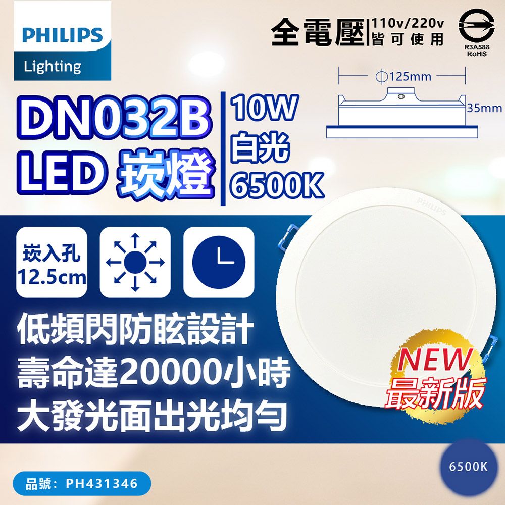 PHILIPS 飛利浦照明 (12入) 【飛利浦】 LED DN032 10W 全電壓 12.5cm 崁燈 (黃光/自然光/白光)