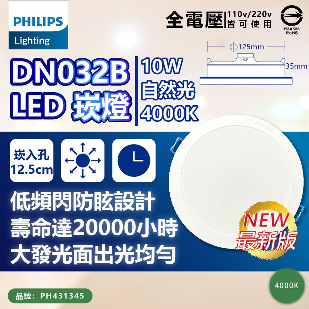 PHILIPS 飛利浦照明 (12入) 【飛利浦】 LED DN032 10W 全電壓 12.5cm 崁燈 (黃光/自然光/白光)