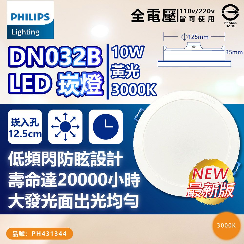 PHILIPS 飛利浦照明 (12入) 【飛利浦】 LED DN032 10W 全電壓 12.5cm 崁燈 (黃光/自然光/白光)