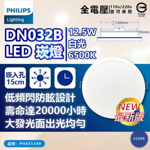 PHILIPS 飛利浦照明 (8入) 【飛利浦】 LED DN032 12.5W 全電壓 15cm 崁燈 (黃光/自然光/白光)