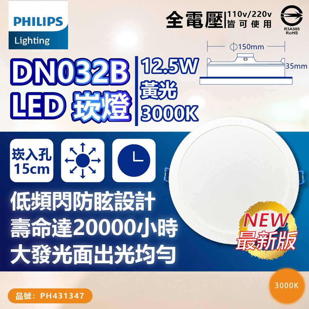 Lighting全電壓皆可使用/220v150mmR3A588DN032B 黃光LED 燈 入孔15cmL低頻閃防眩設計壽命達20000小時大發光面出光均匀PHILIPSNEW35mm最新版品號:PH4313473000K