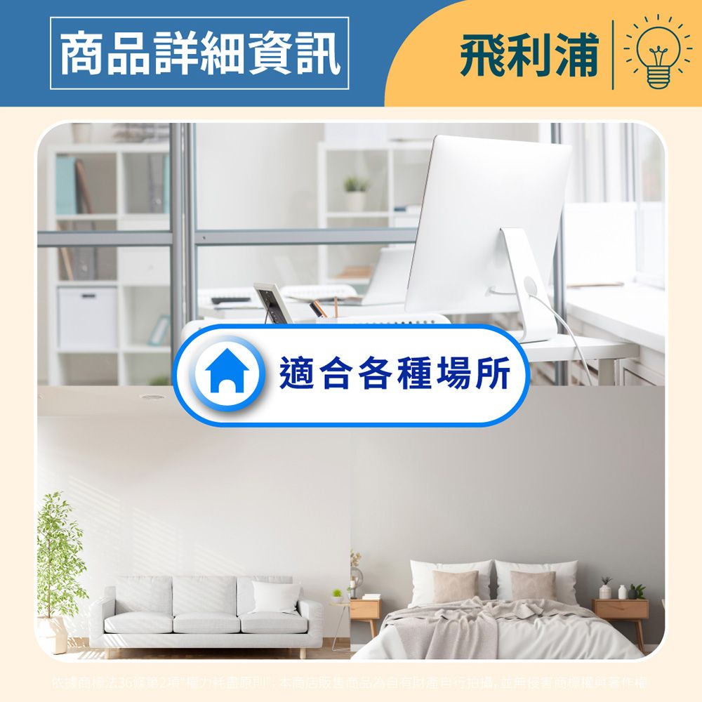 商品詳細資訊飛利浦適合各種場所依據商標法36條第2耗盡原則,本商店販售商品為自有財產自行拍摄,並無侵害商標權與著作權